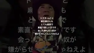 #ドクターA こと #麻生泰 さんもとても誠実で素直で優しい方です会った事もない奴が嫌がらせしてんじゃねえよ