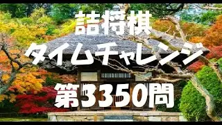 詰将棋タイムチャレンジ・第3350問