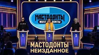 МАСТОДОНТЫ НЕИЗДАННОЕ №1 - SPECIAL - ОЛЕГ АССА vs. АНТОН 