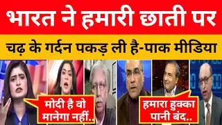 Bharat ने हमारी छाती पर चढ़ के गर्दन पकड़ ली है Pak Media ! । Pak Media On India Latest।। Pakistani Re