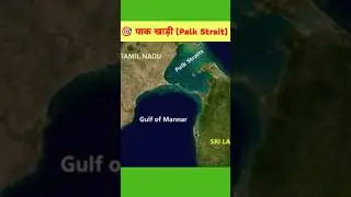 पाक खाड़ी (Palk Strait) मन्नार की खाड़ी पाक खाड़ी (Palk Strait) मन्नार की खाड़ी #shorts  #ssc #upp