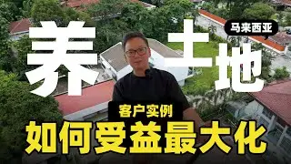 马来西亚养土地！客户实例,如何受益最大化？|  外国人也能买的 &lsquo;地皮生财术&rsquo; 【马来西亚房地产】- 养地皮 -