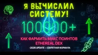 Ethereal как эффективнее всего фармить поинты