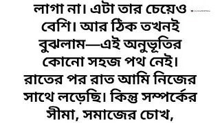  আমি কিছু বলিনি ' আমি শুধু ওর কথার ওজনটা বুঝার চেষ্টা করছিলাম সেই মুহুর্তেই বুঝলাম_ এটা ভালোবাসা না💔