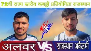 Quarter final Alwar vs RSSC 72th राज्य स्तरिय सीनियर बॉयज कबड्डी प्रतियोगिता उदयपुर राजस्थान 