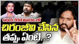 Vemula Karthik About Chiranjeevi&rsquo;s Role in Uday Kiran&rsquo;s Career and Tragic Death