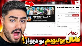 آگهی فروش کانال یوتیوب علی ایکس شات تو دیوار!