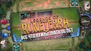 Legends of Runeterra | Все что нужно знать об ОБТ