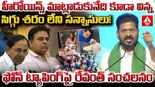 హీరోయిన్స్ మాట్లాడుకునేది కూడా విన్న సిగ్గు శరం లేని సన్నాసులు..! | CM Revanth Reddy | ANN Telugu