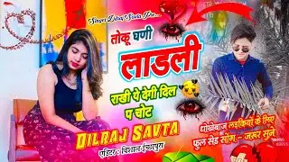 (890) तोकू घणी लाडली राखी ये देगी दिल प चोट | दिलराज सावटा | Singer Dilraj Savta