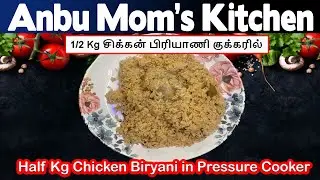 சீரக சம்பா சிக்கன் பிரியாணி குக்கரில் | Seeraga Samba Chicken Biryani in Tamil