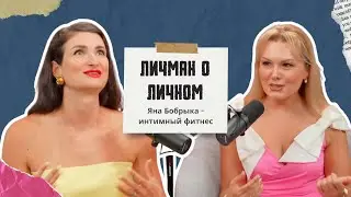 Личман о Личном - Яна Бобрыка - Интимная гимнастика