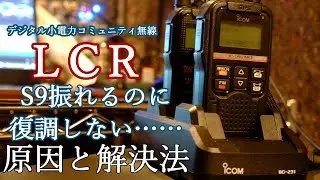 【無線】LCRがなぜか復調しない… Sは振れるのに音声が聞こえてこないときの原因と解決法 実験映像と共に解説 デジタル小電力コミュニティ無線 DJ-PV1D