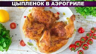Хрустящий цыпленок табака &mdash; это просто! Секрет в аэрогриле и правильном маринаде.