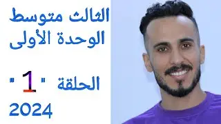 الثالث متوسط / الوحدة الأولى / الحلقة 1 / المنهج الجديد 2024