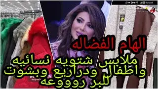 الهام الفضاله.. ملابس شتويه نسائيه واطفال ودراريع وبشوت للبر رووووعه