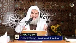 دروس التوحيد {15} تابع قواعد في توحيد الربوبية - فضيلة الشيخ سيد بيومي حفظه الله