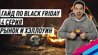ГАЙД ПО ЧЕРНАЯ ПЯТНИЦА | BLACK FRIDAY | FIFA19 | 4 СЕРИЯ | РЫНОК И ХЭЛЛОУИН