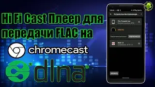 🎶Hi Fi Cast- Плеер для передачи FLAC на Chromecast и UPnP / DLNA Меломанам на заметку