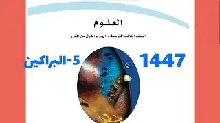 5- شرح درس البراكين علوم ثالث متوسط 1447