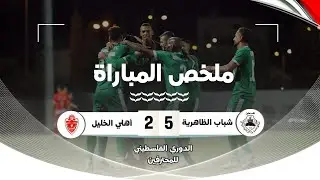 دوري المحترفين 2023/2024 | الأسبوع الثالث.. شباب الظاهرية 5- 2 أهلي الخليل