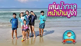 เล่นน้ำทะเลหน้าบ้านปูจ๋า
