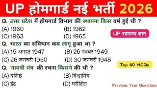 UP Home Guard भर्ती 2026 | UP GK Top 40 Questions | UP Gk Previous Year Questions Paper | Aman GK GS