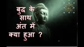 Buddha Motivational Story in Audio @ गौतम बुद्ध की कहानी- Budh Ki Jivni @ Buddha Life