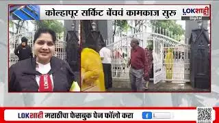 Kolhapur Circuit Bench | कोल्हापूर सर्किट बेंचचं कामकाज सुरू, पक्षकार आणि वकिलांची मोठी गर्दी
