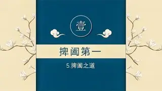 《鬼谷子》第一篇捭阖篇 捭阖之道 把握关键才能从容行动