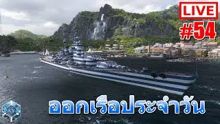 Warships Live : ออกเรือประจำวัน LIVE #54