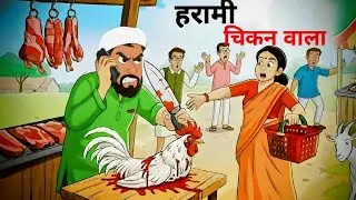 हरामी चिकन वाला || Nonsense Chicken Boy || Shorr Toons