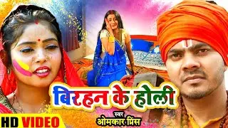 #video - #होली गीत | बिरहन के होली | Birahan Ke Holi | Omkar Prince | Bhojpuri holi song 2022.