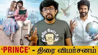 'ப்ரின்ஸ்' சினிமா விமர்சனம் - 'Prince' Movie Review | Sivakarthikeyan, Sathyaraj, Anudeep, Thaman S