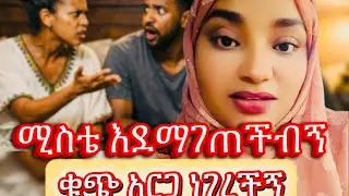 ሚስቴ እንደማገጠችብኝ ቁጭአርጋ ነገረችኝ #hawletendale#እንደ_ቤት#lovestory 