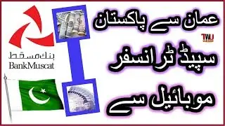 Bank Muscat Mobile Banking | Speed Transfer to Pakistan/ Hindi /Urdu