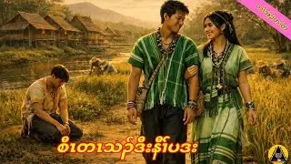  🔶#815#JcChrizEntertainme Karen  Story(စီၤတၤသၣ်ဒီၣ်)2026