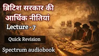 ब्रिटिश सरकार की आर्थिक नीतियाँ  | Drain of Wealth | Spectrum Modern History
