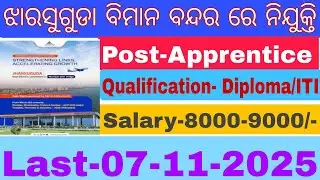 ଆସିଲା ଝାରସୁଗୁଡା ବିମାନ ବନ୍ଦର ରେ ନିଯୁକ୍ତି || ଆଇ Jharsuguda Recruitments 20||Odisha jobs