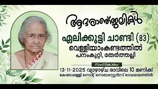 ഏലിക്കുട്ടി ചാണ്ടി (83) വെള്ളിയാംകണ്ടത്തിൽ പനംകുറ്റി, തേർത്തല്ലി || Funeral Ceremony