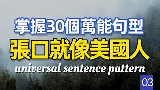 【必學英文】掌握30個萬能句型張口就像美國人 第3集 | 快速习惯美国人正常语速 | 常用英文詞匯和表達方式 | 真实英文听力🚀
