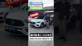 總代理 M-Benz 賓士 2025年式 AMG #GLA35 4MATIC 白 #H247