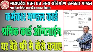 Karmkar Mandal Shramik Card Ghar Bethe Online Kaise Banaye || How To Apply MP Labour Card ||