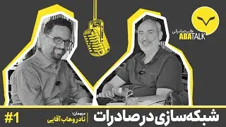 شبکه سازی در صادرات | آباتاک - 1