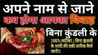 केवल नाम से जानिए शादी का समय - 100% सटीक! | बिना कुंडली के शादी की सही तारीख कैसे जानें?|
