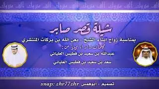 شيلة قصر صابر بمناسبة زواج ابناء الشيخ : يعن الله بن بركات المنتشري 2019