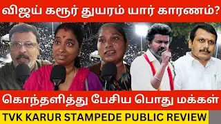 🔴விஜய் கரூர் துயரம் 😡கொந்தளித்த பொதுமக்கள்.! Tvk Vijay Karur Stampede Public Review | Mk Stalin