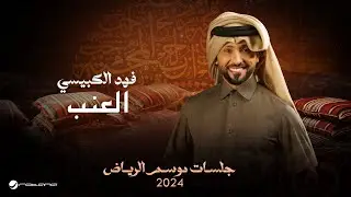 Fahad Al Kubaisi - El Enab | Jalsat - Riyadh Season 2024 | فهد الكبيسي - العنب