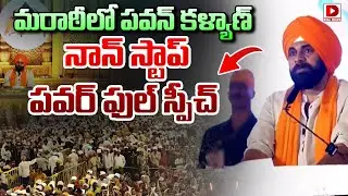 మరాఠీ లో పవన్ కళ్యాణ్  నాన్ స్టాప్ పవర్ ఫుల్ స్పీచ్ | Pawan Kalyan Speech | Dial News