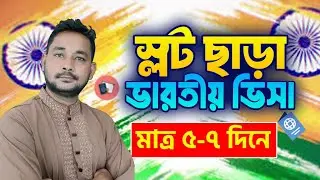 স্লট ছাড়া ভারতীয় ভিসা || সরাসরি ভারতীয় হাইকমিশনের মাধ্যমে. 